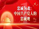 簡(jiǎn)約風(fēng)黨員要注重培塑忠誠(chéng)奮斗奉獻(xiàn)的人格力量微黨課課件