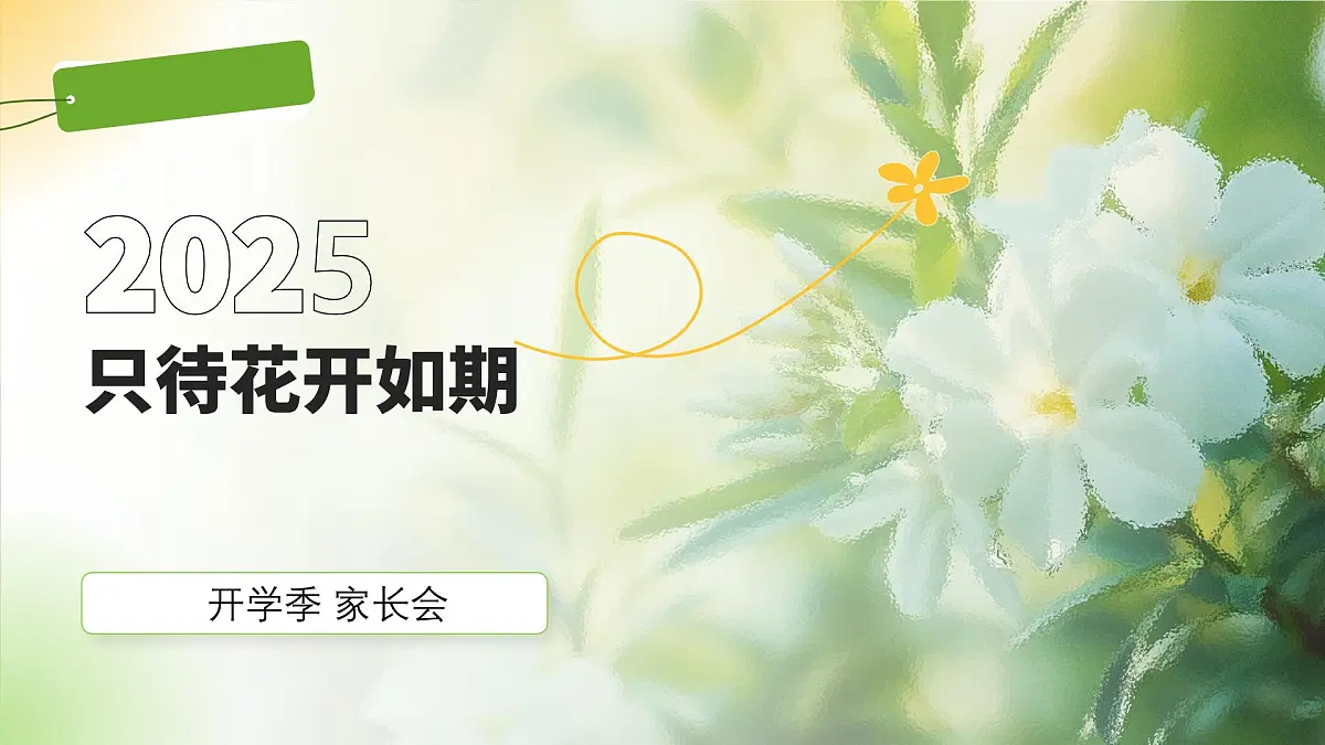 只待花开如期-中职开学季家长会主题课件第1页