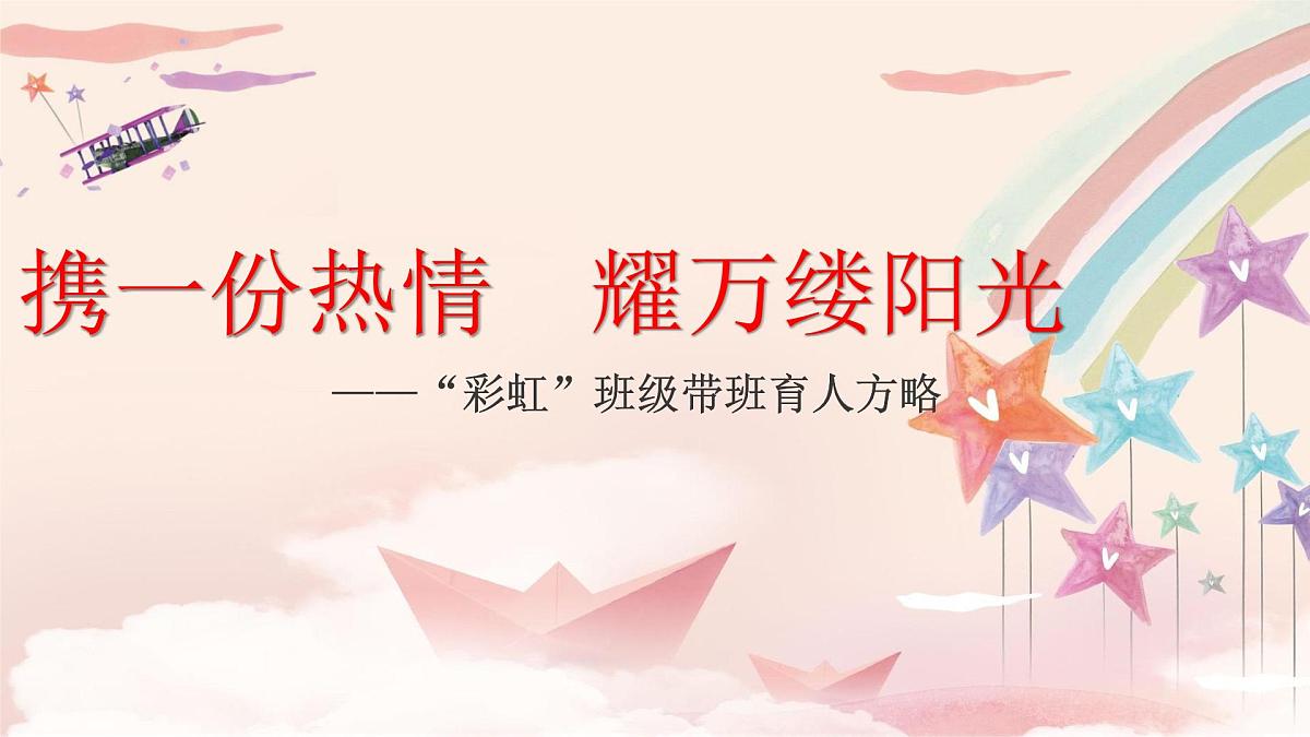 河北省大名县龙王庙小学-携一份热情，耀万缕阳光 班级带班育人方略【课件】第1页