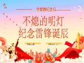 河南省商丘市虞城縣利民鎮(zhèn)利民小學(xué)-第4周主題班會(huì)-不滅的明燈，紀(jì)念雷鋒誕辰【課件】