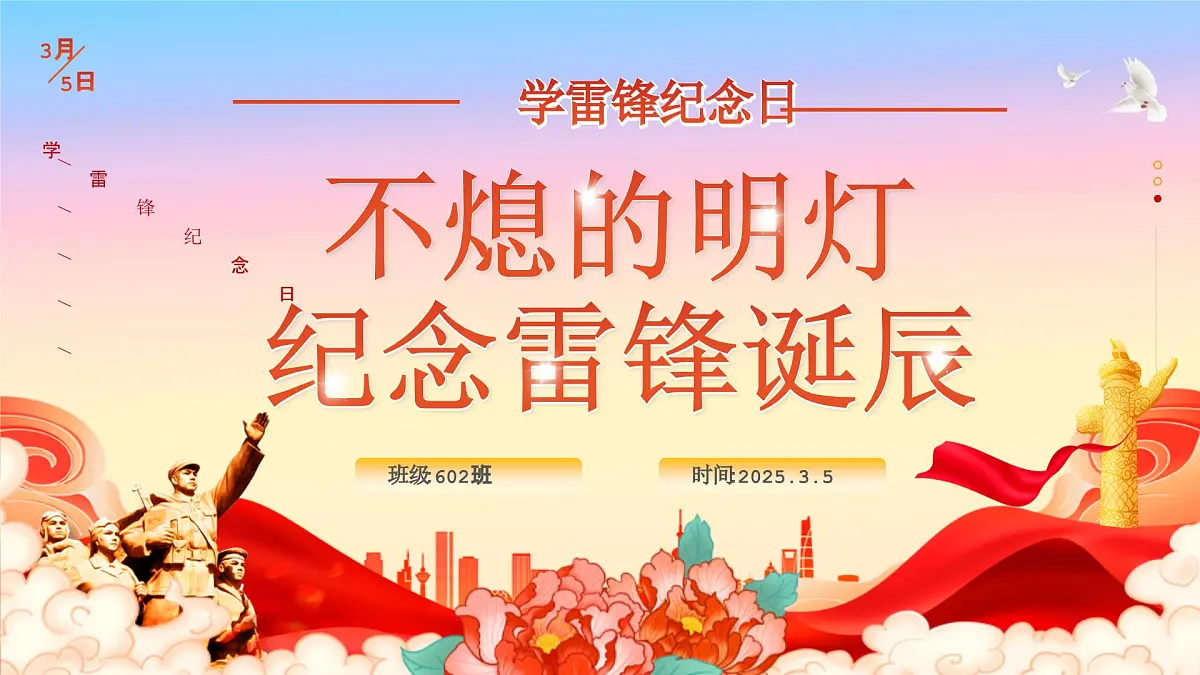 河南省商丘市虞城县利民镇利民小学-第4周主题班会-不灭的明灯，纪念雷锋诞辰【课件】第1页