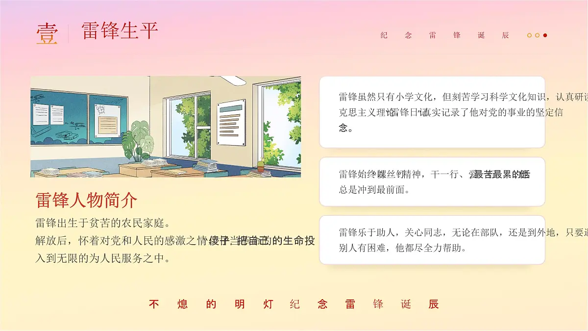 河南省商丘市虞城县利民镇利民小学-第4周主题班会-不灭的明灯，纪念雷锋诞辰【课件】第5页
