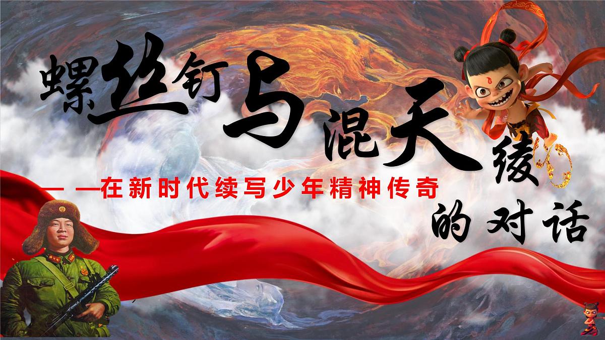 江苏省苏州市吴江区震泽镇初级中学-2025学雷锋主题班会-“螺丝钉”与“混天绫”的对话【课件】第1页