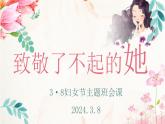 貴州省黔南州福泉市牛場鎮(zhèn)初級(jí)中學(xué)-主題班會(huì)-三八婦女節(jié)【課件】
