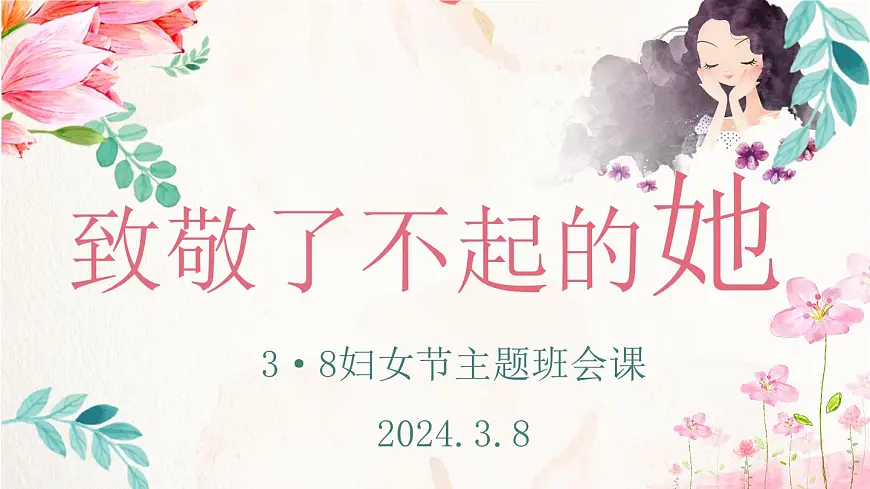 贵州省黔南州福泉市牛场镇初级中学-主题班会-三八妇女节【课件】第3页