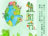河南省商丘市睢陽區(qū)塢墻鎮(zhèn)初級(jí)中學(xué)-主題班會(huì)-植樹節(jié)【課件】