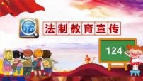 厦门市湖里区实验小学-主题班会-法制教育宣传【课件】