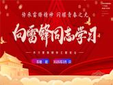 2024-2025學(xué)年高二下學(xué)期《傳承雷鋒精神  ，閃耀青春之光》主題班會課件