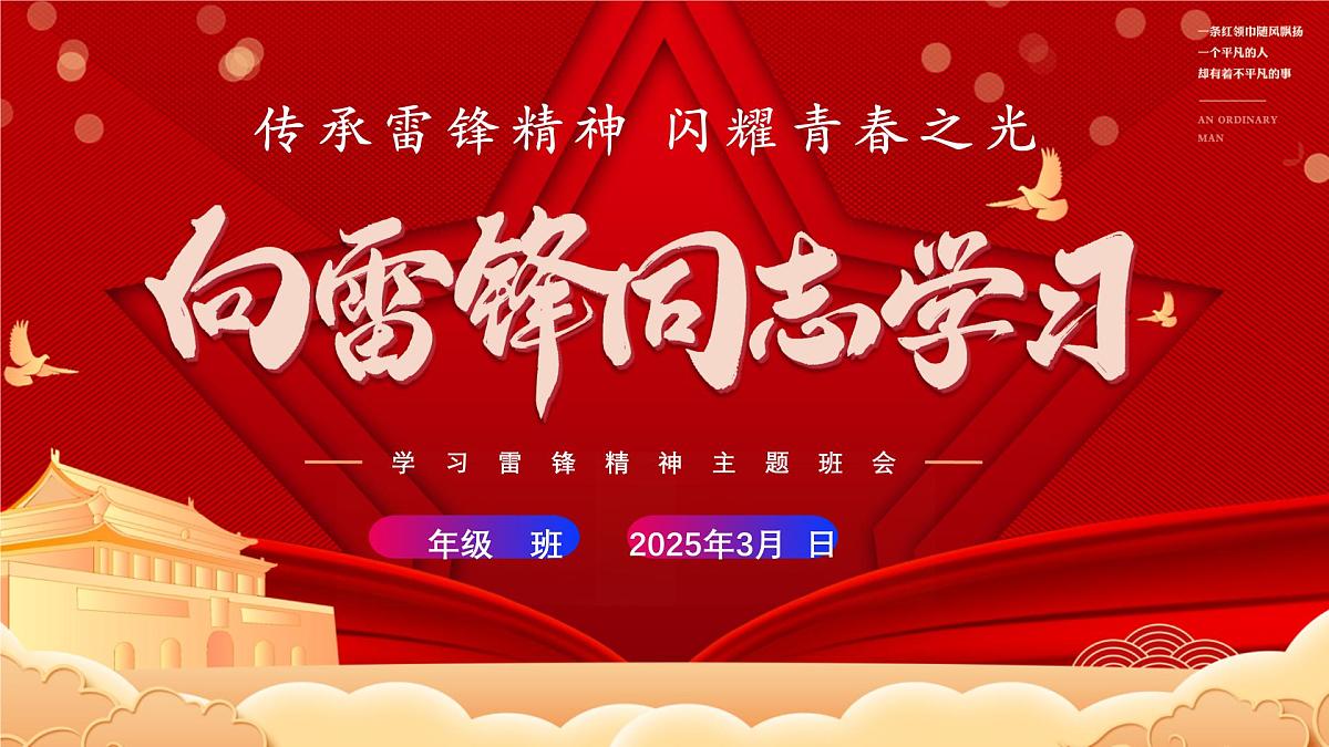 2024-2025学年高二下学期《传承雷锋精神  ，闪耀青春之光》主题班会课件第1页