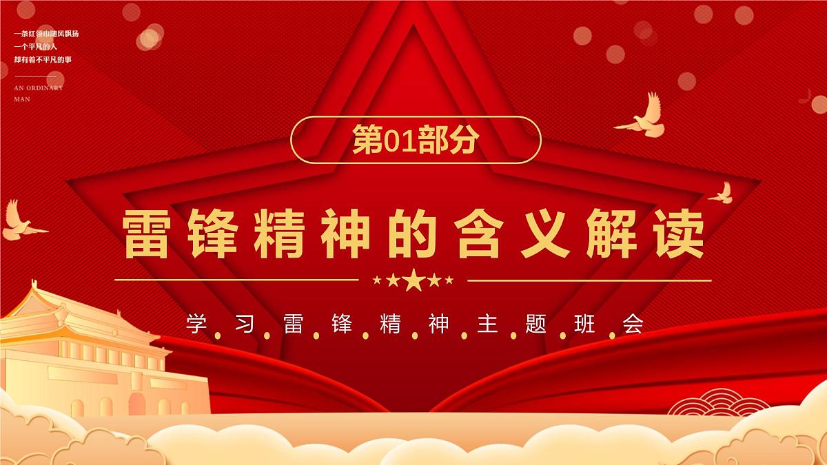 2024-2025学年高二下学期《传承雷锋精神  ，闪耀青春之光》主题班会课件第3页