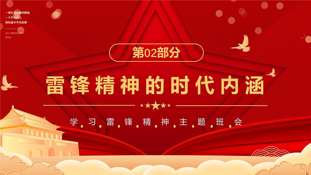 2024-2025学年高二下学期《传承雷锋精神  ，闪耀青春之光》主题班会课件第8页