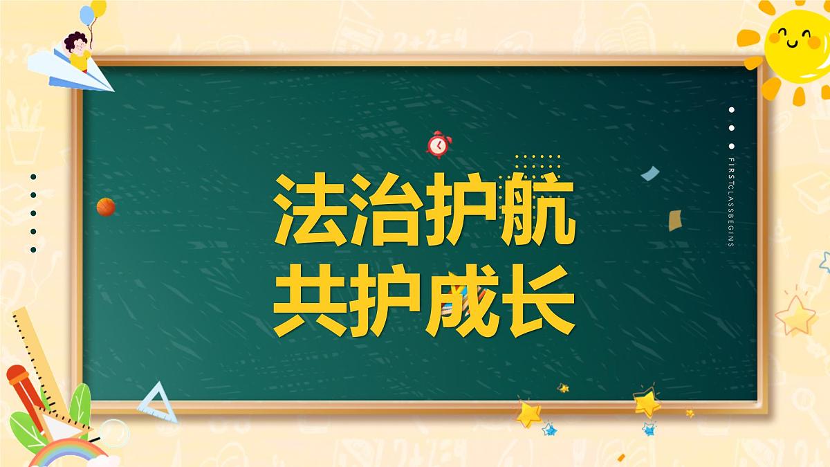2024-2025学年高二下学期《法治护航 ，共护成长》主题班会课件第1页