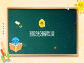 2024-2025學(xué)年高二下學(xué)期《法治護(hù)航 ，共護(hù)成長》主題班會課件