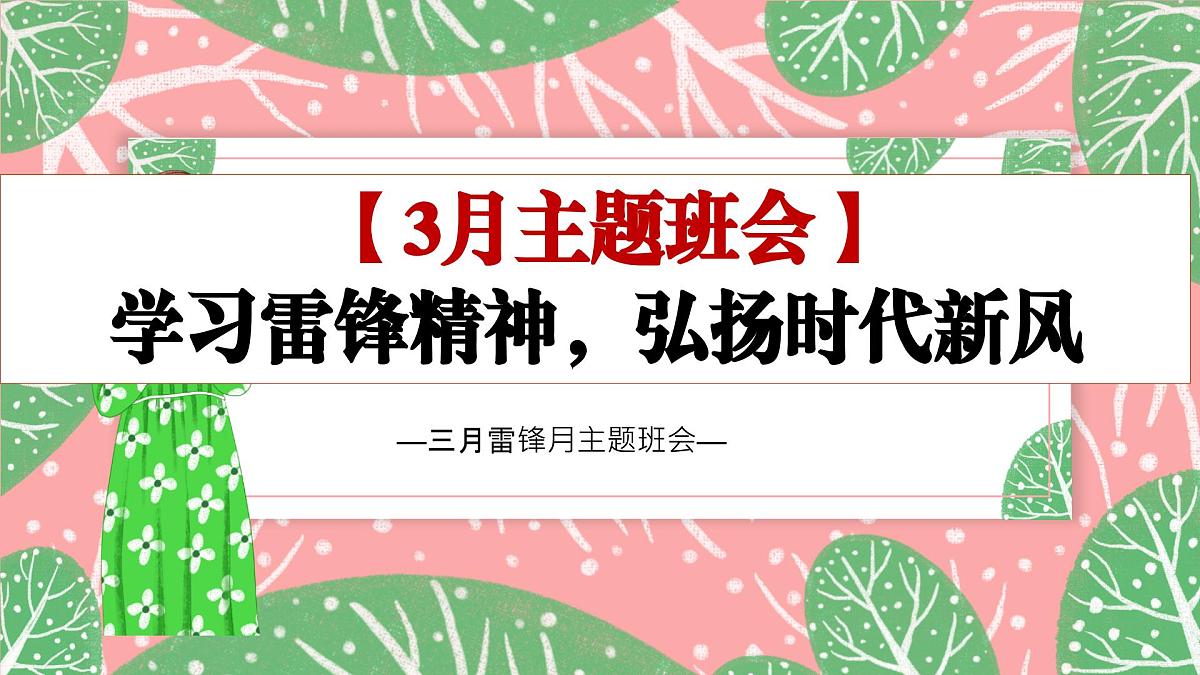 学习雷锋精神，弘扬时代新风——2024-2025学年初中主题班会课件第1页