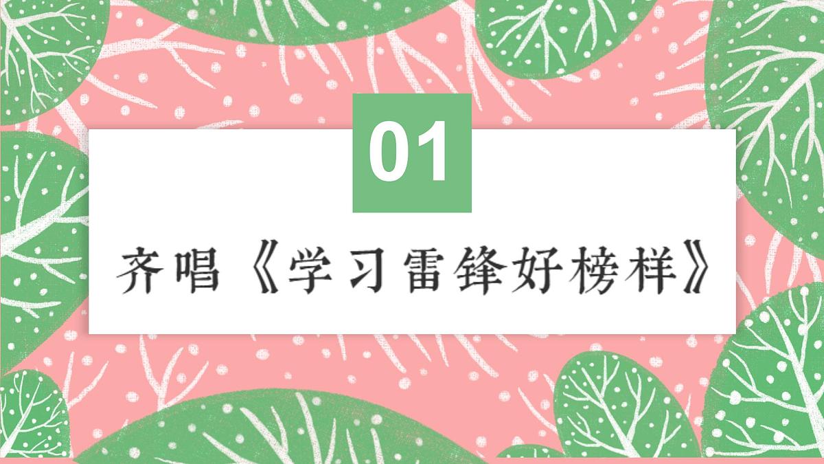 学习雷锋精神，弘扬时代新风——2024-2025学年初中主题班会课件第2页