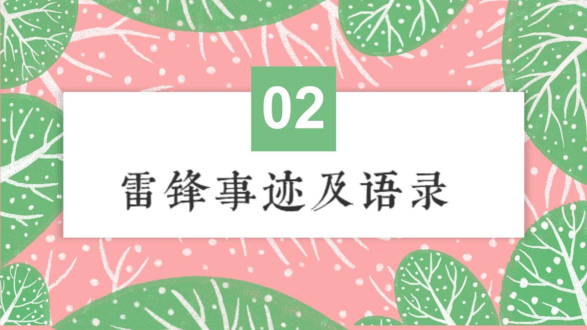 学习雷锋精神，弘扬时代新风——2024-2025学年初中主题班会课件第8页