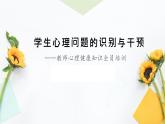 沂水縣楊莊鎮(zhèn)第二初級中學(xué)-學(xué)生心理問題的識別與干預(yù)【課件】