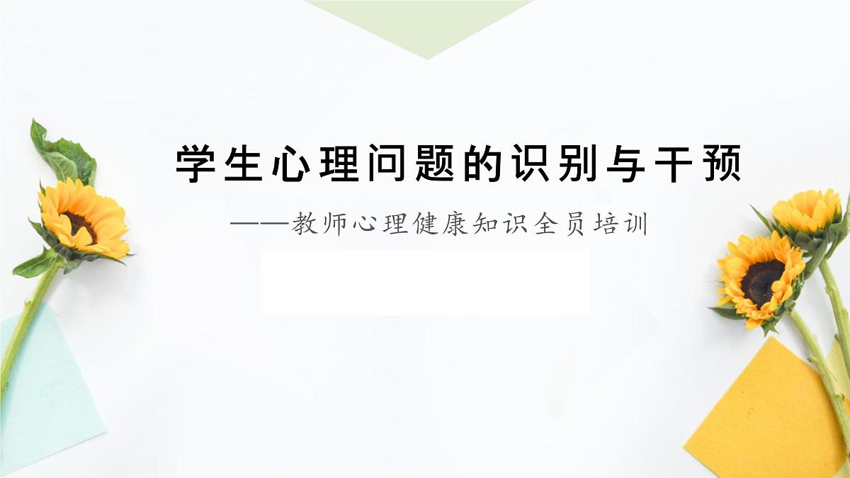 沂水县杨庄镇第二初级中学-学生心理问题的识别与干预【课件】第1页