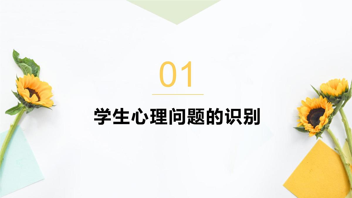 沂水县杨庄镇第二初级中学-学生心理问题的识别与干预【课件】第4页