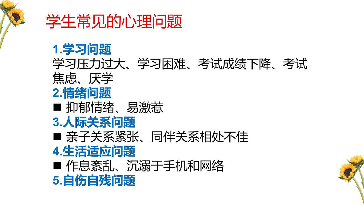 沂水县杨庄镇第二初级中学-学生心理问题的识别与干预【课件】第7页