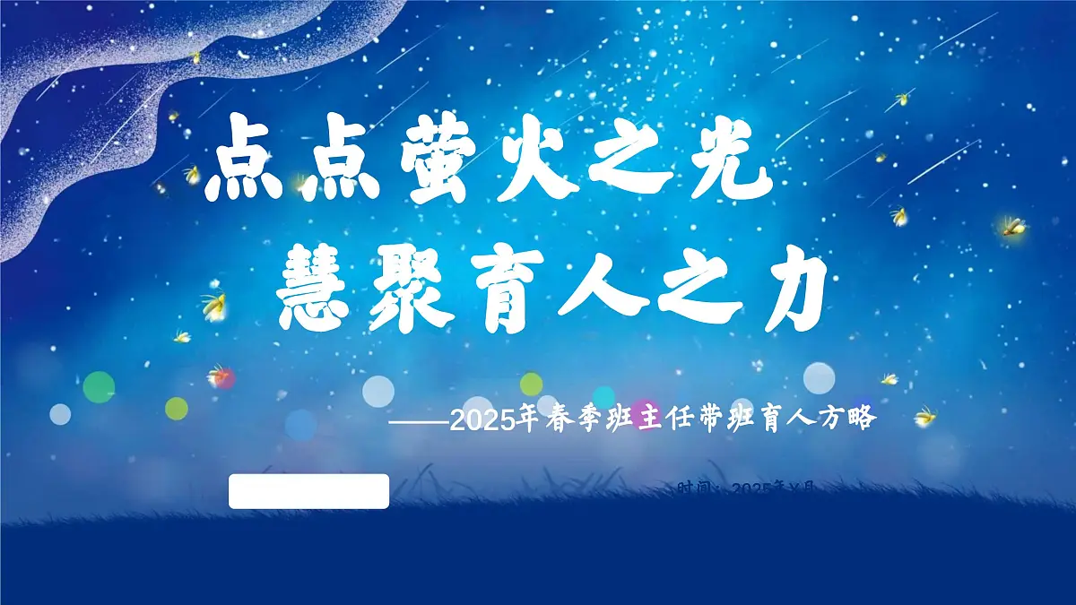 甘肃省通渭县马营小学-小学班主任带班方略-点点萤火之光【课件】第1页