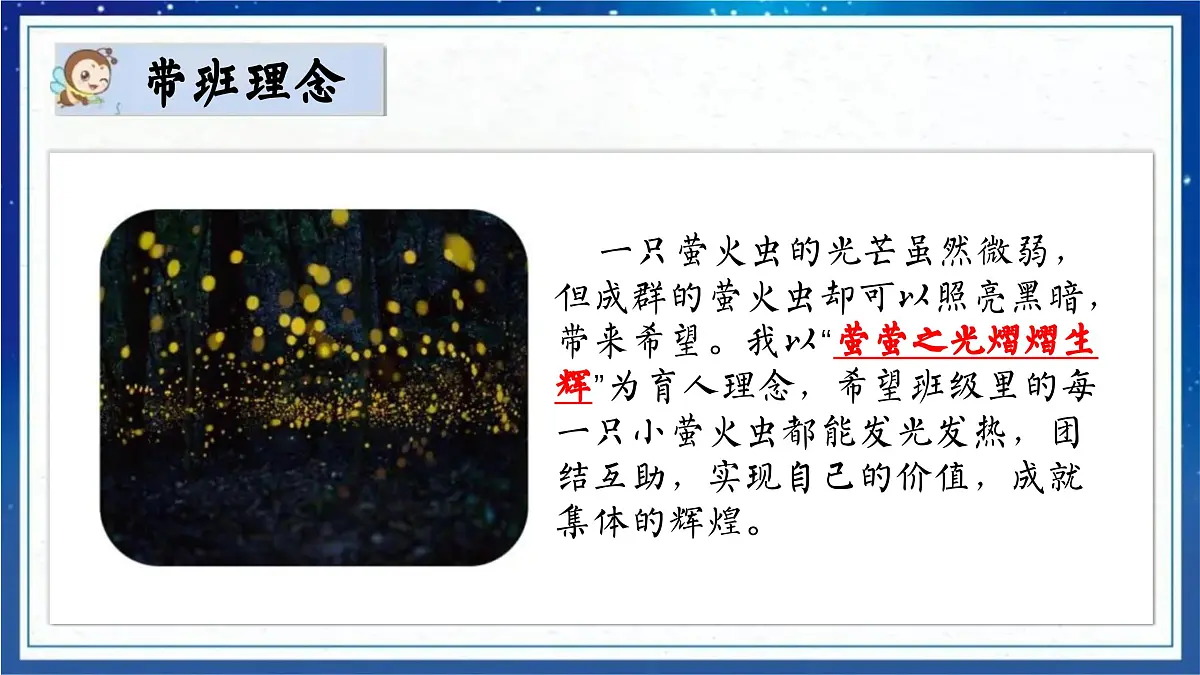 甘肃省通渭县马营小学-小学班主任带班方略-点点萤火之光【课件】第4页