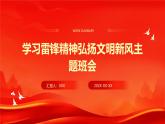 2024部編人教版小學(xué)語文六年級上冊學(xué)習(xí)雷鋒精神弘揚(yáng)文明新風(fēng)主題班會課件