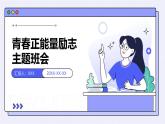 2024部編人教版小學(xué)語(yǔ)文六年級(jí)上冊(cè)青春勵(lì)志主題班會(huì)課件