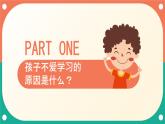 2024部編人教版小學(xué)語文六年級上冊《如何培養(yǎng)孩子愛學(xué)習(xí)的好習(xí)慣》課件主題班會