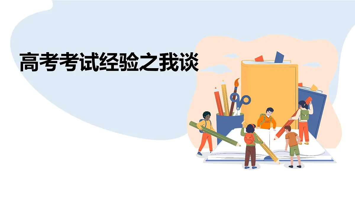 广西壮族自治区马山县实验高中-高考倒计时主题班会-高考考试经验之我谈【课件】第1页