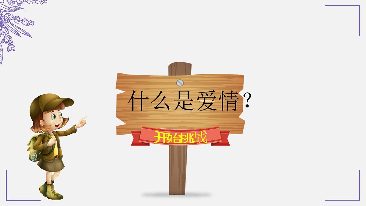 在春天“预”见爱情-2024-2025学年高一下学期青春期心理健康教育主题班会课件第5页