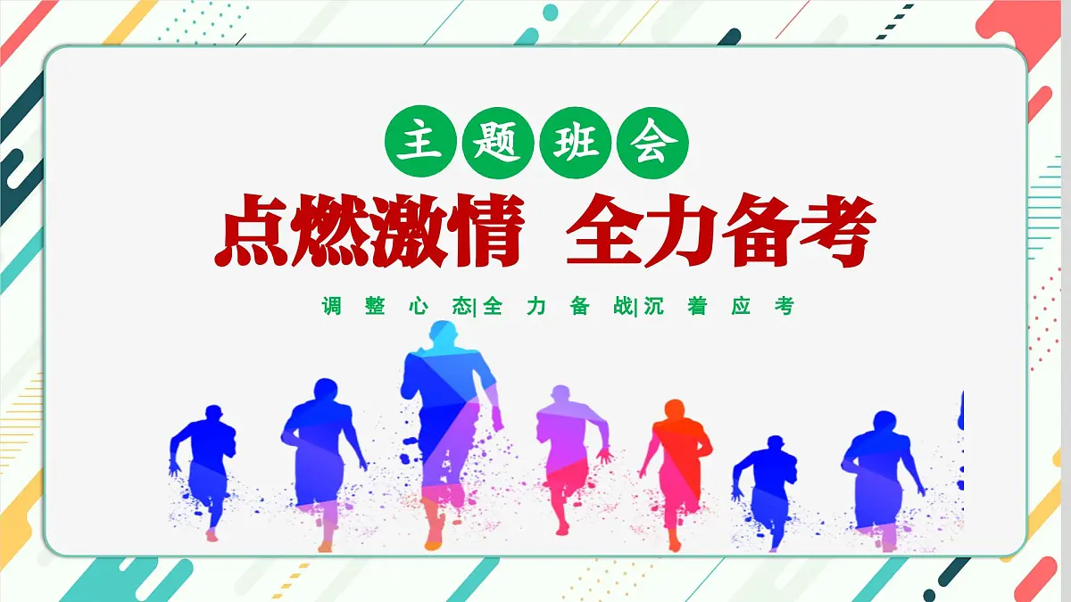 浙江省温州市洞头区海霞中学-主题班会-《点燃激情全力备考》期末考试心态调整考前动员【课件】第1页
