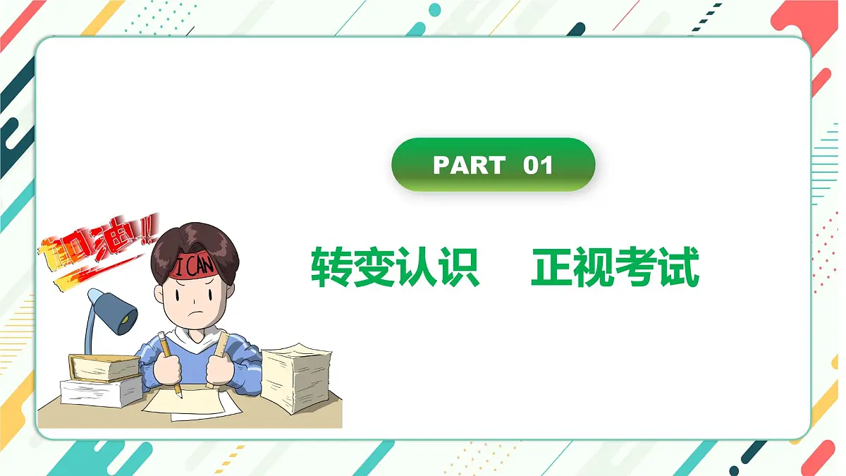 浙江省温州市洞头区海霞中学-主题班会-《点燃激情全力备考》期末考试心态调整考前动员【课件】第3页