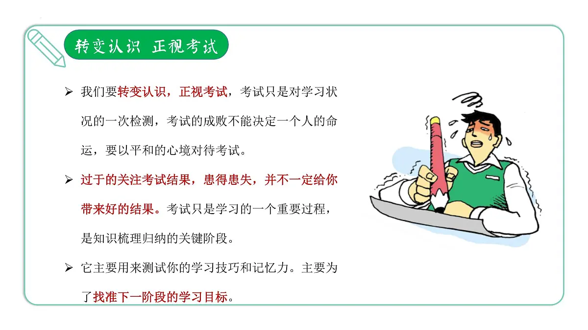 浙江省温州市洞头区海霞中学-主题班会-《点燃激情全力备考》期末考试心态调整考前动员【课件】第8页