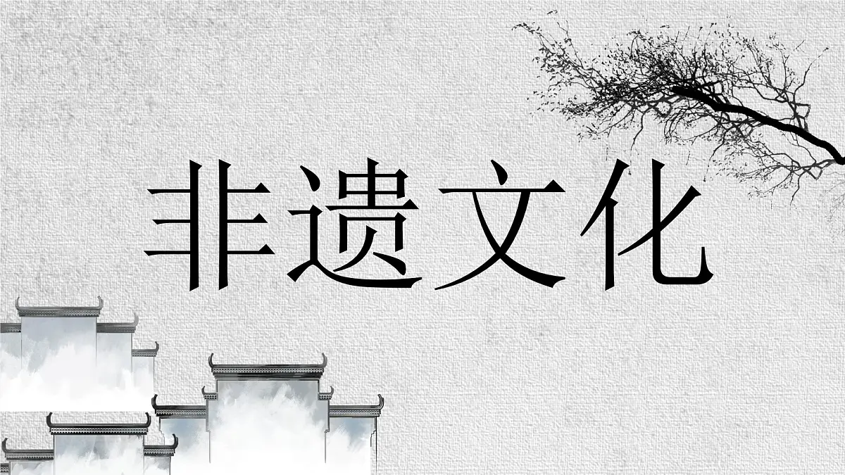 河南省郑州市中牟县官渡镇初级中学-主题班会-非遗文化介绍风格不一样【课件】第1页