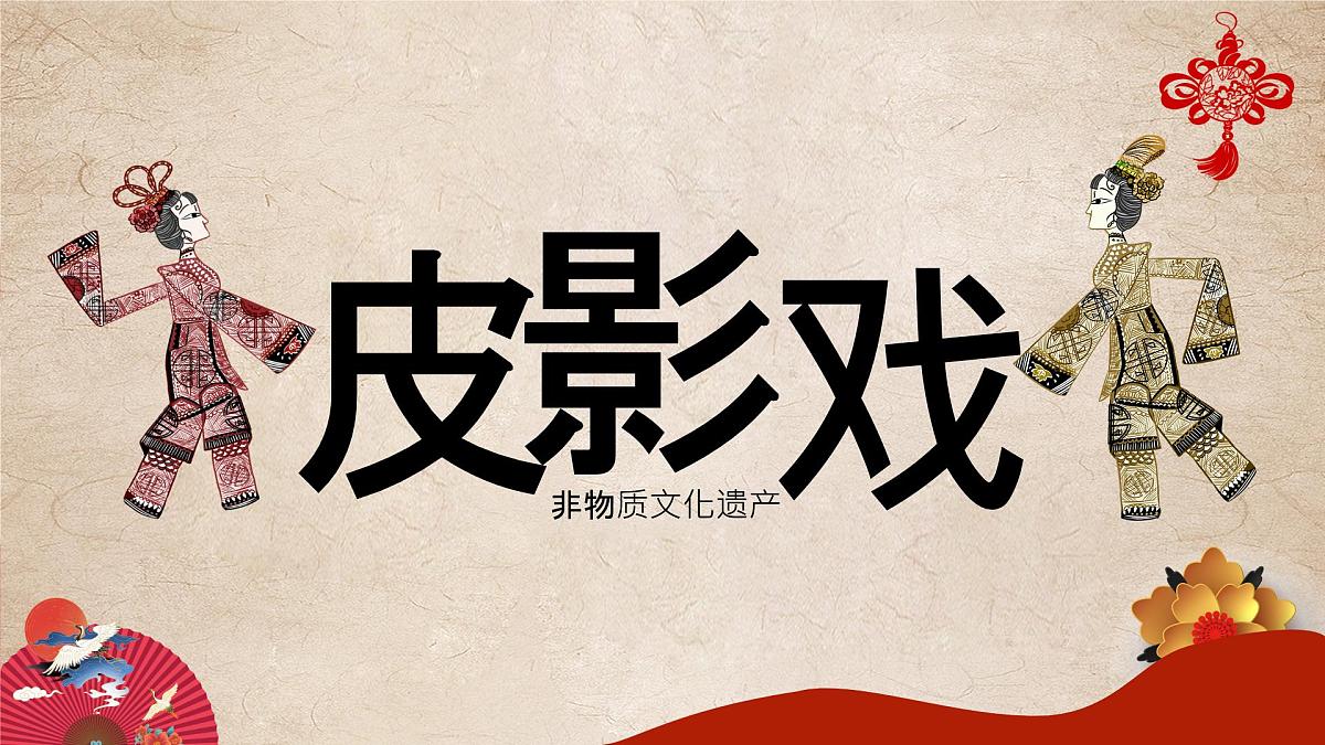 黑龙江省哈尔滨市五常市山河镇第二中学-主题班会-皮影-非遗【课件】第1页