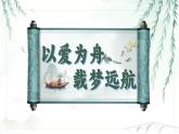 西寧市城中區(qū)南川河小學(xué)-以愛為舟，載夢(mèng)遠(yuǎn)航-期中家長(zhǎng)會(huì)【課件】
