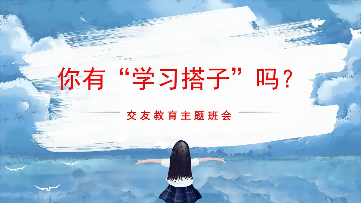 麻城市盐田河中学-交友主题班会-你有学习伙伴吗？【课件】第1页