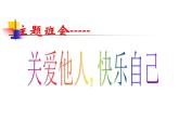 廣東省清遠(yuǎn)市連南瑤族自治縣寨崗鎮(zhèn)民族中學(xué)-主題班會-關(guān)愛他人【課件】
