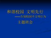 河北省石家莊市草場(chǎng)街小學(xué)-主題班會(huì)-告別校園不文明行為【課件】