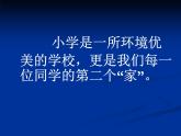 河北省石家莊市草場(chǎng)街小學(xué)-主題班會(huì)-告別校園不文明行為【課件】