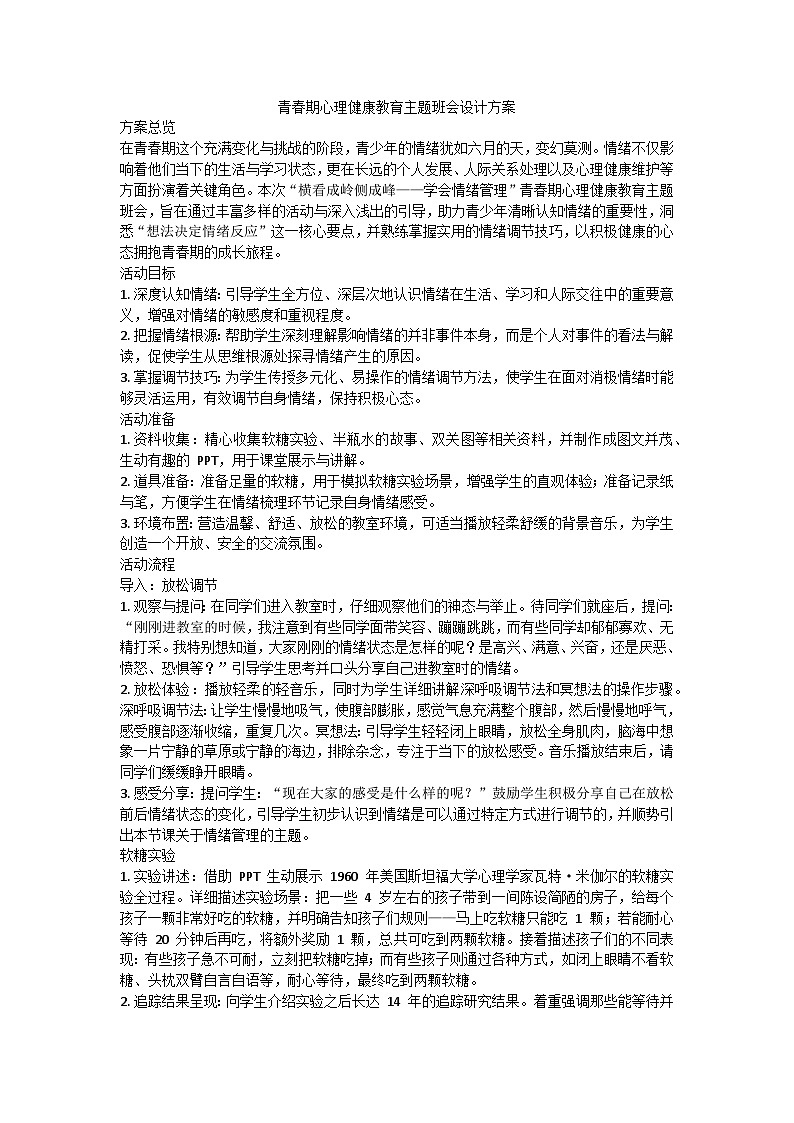 青春期心理健康教育主题班会教学设计第1页