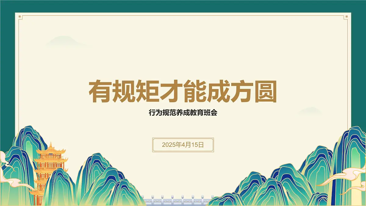 有规矩才能成方圆——行为规范养成教育班会主题班会课件第1页