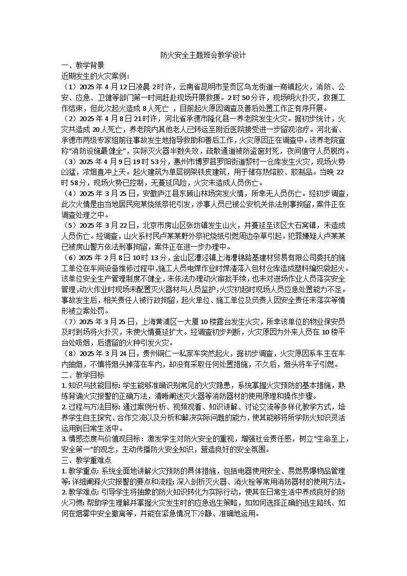 防火安全主题班会教案第1页