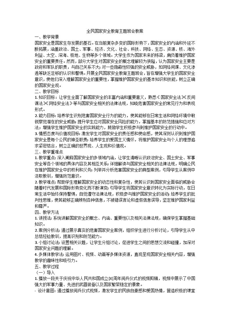 全民国家安全教育主题班会教案第1页