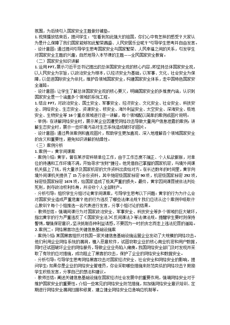 全民国家安全教育主题班会教案第2页