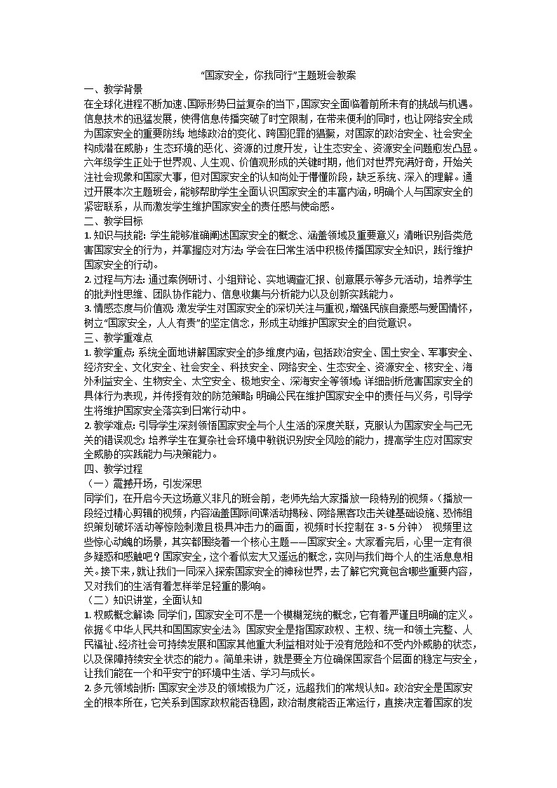 国家安全，你我同行主题班会教案第1页