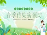 沂水縣楊莊鎮(zhèn)初級(jí)中學(xué)-主題班會(huì)-春季傳染病預(yù)防【課件】