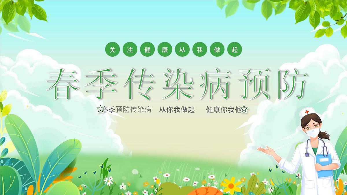 沂水县杨庄镇初级中学-主题班会-春季传染病预防【课件】第1页