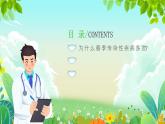 沂水縣楊莊鎮(zhèn)初級(jí)中學(xué)-主題班會(huì)-春季傳染病預(yù)防【課件】